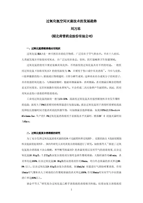 过氧化氢空间灭菌技术的发展趋势