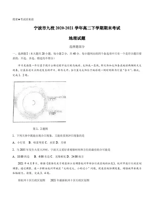 浙江省宁波市九校2020-2021学年高二下学期期末考试地理试题 (含答案)