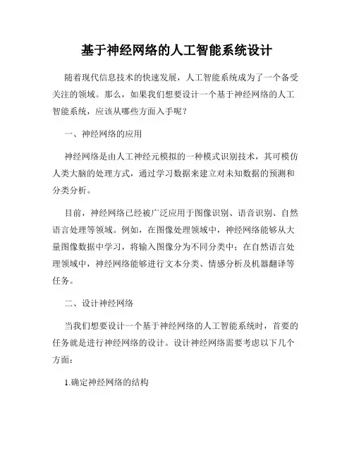 基于神经网络的人工智能系统设计