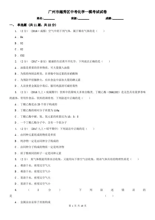 广州市越秀区中考化学一模考试试卷