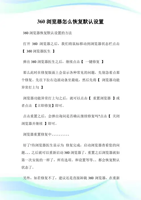 360浏览器怎么恢复默认设置.doc