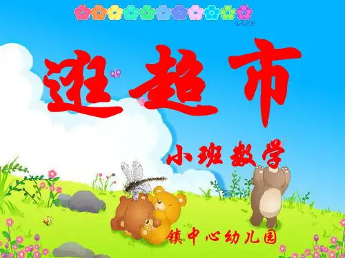 幼儿园小班数学PPT课件《逛超市》