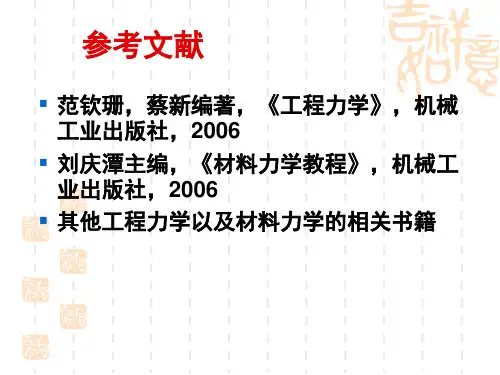 零件的强度刚度分析基础知识