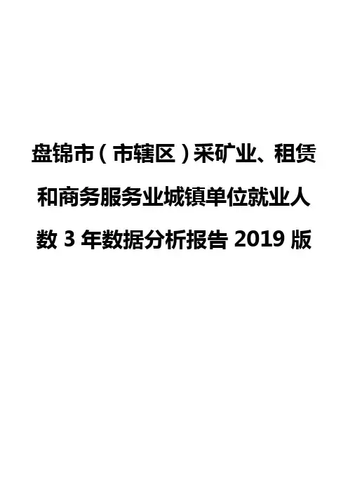 盘锦市(市辖区)采矿业、租赁和商务服务业城镇单位就业人数3年数据分析报告2019版