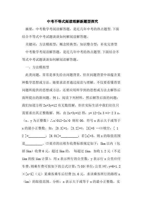 中考不等式阅读理解新题型论文