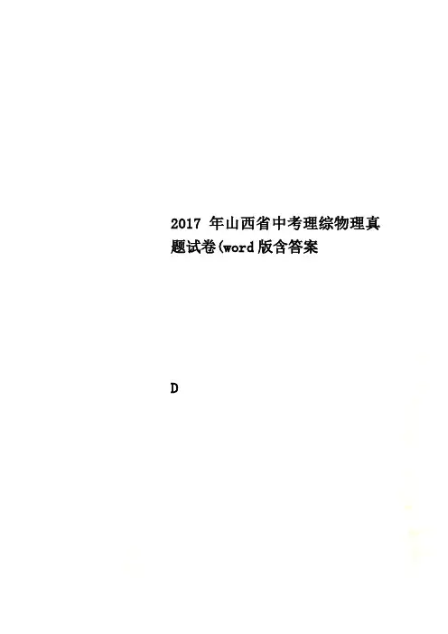 2017年山西省中考理综物理真题试卷(word版含答案