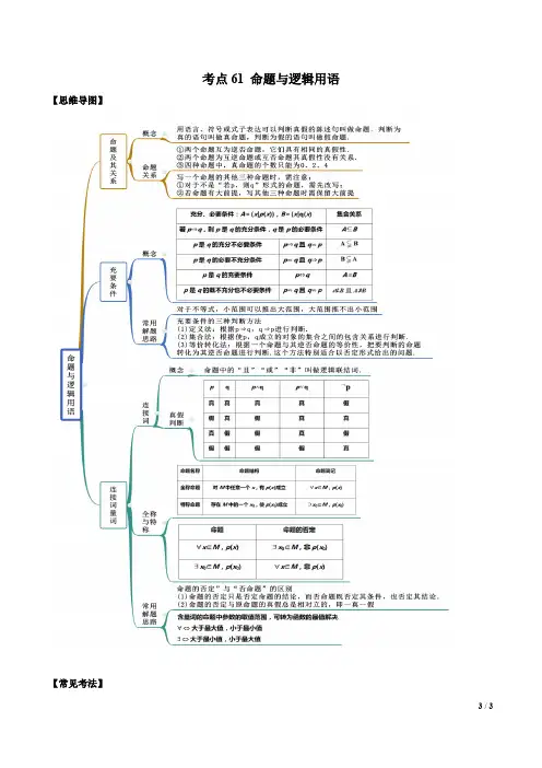 考点61 命题与逻辑用语(讲解)(原卷版)