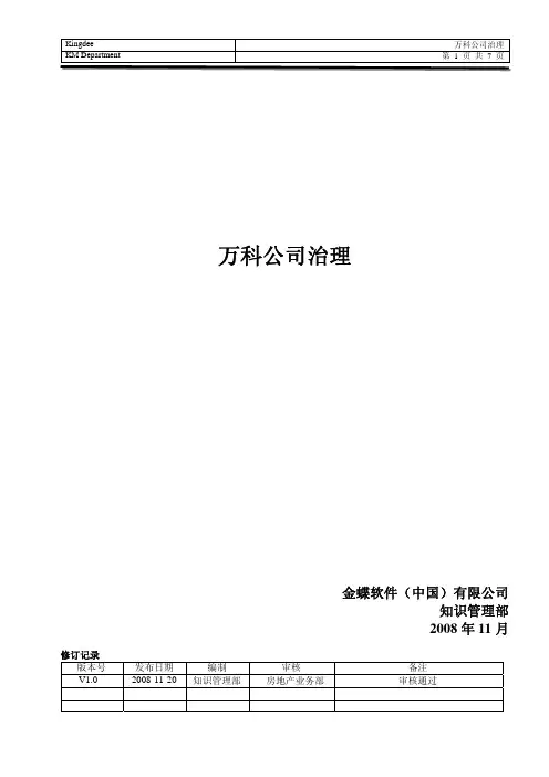 万科公司治理