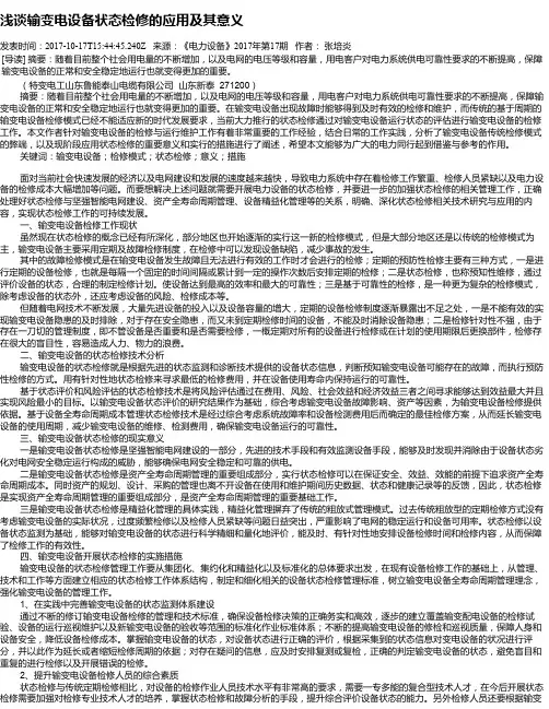 浅谈输变电设备状态检修的应用及其意义