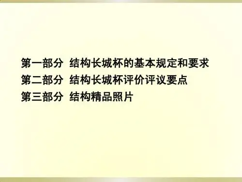 结构长城杯标准介绍
