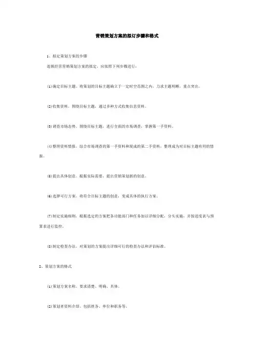 营销策划方案的拟订步骤和格式