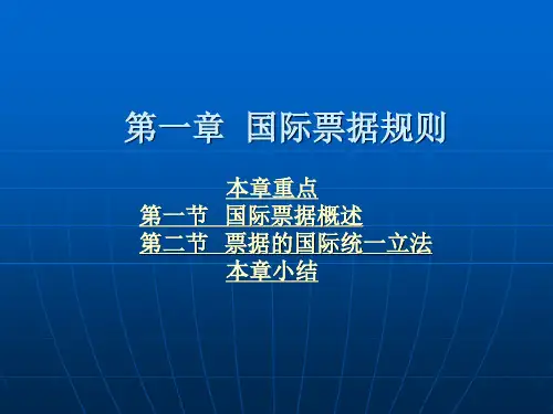 第一章 国际票据规则