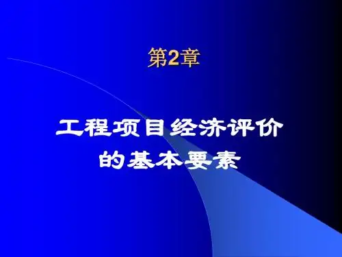第2章工程经济学