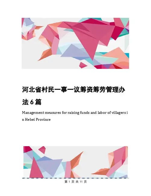 河北省村民一事一议筹资筹劳管理办法6篇