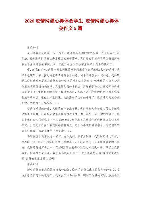 2020疫情网课心得体会学生_疫情网课心得体会作文5篇