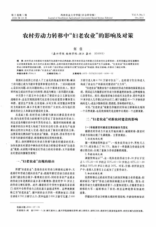 农村劳动力转移中“妇老农业”的影响及对策