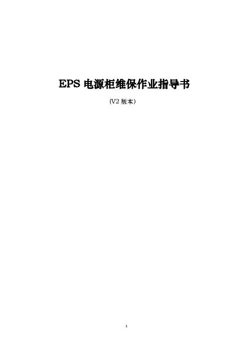 3EPS电源柜维保作业指导书