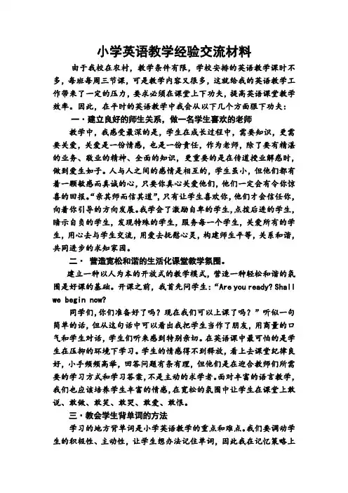 小学英语教学经验交流材料 2