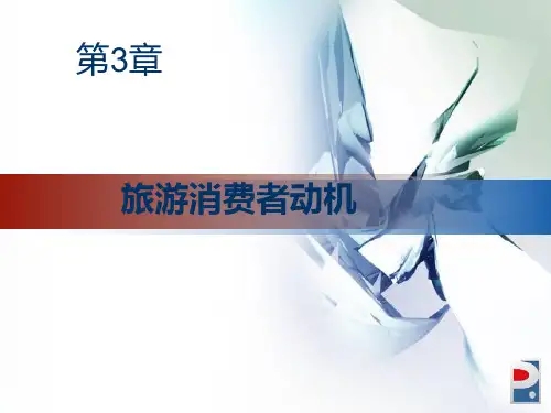 第3章旅游消费者动机