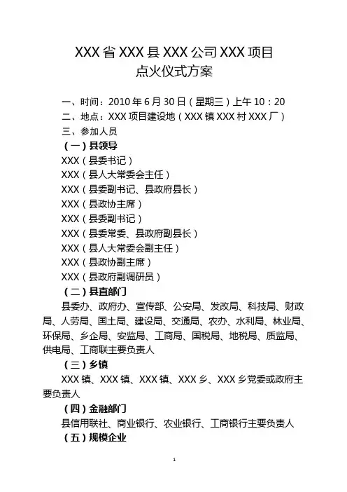 XXX公司点火仪式方案