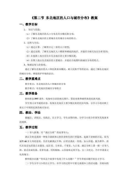 《第二节 东北地区的人口与城市分布》教案1