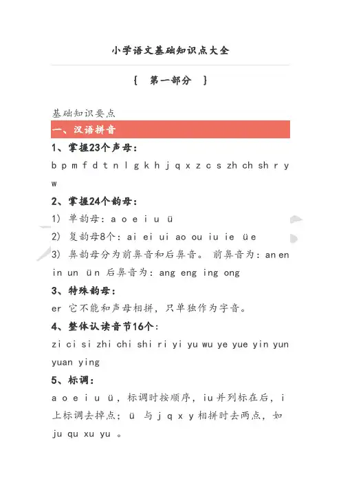 小学语文基础知识点大全