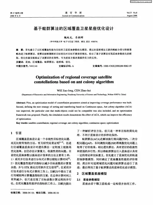 基于蚁群算法的区域覆盖卫星星座优化设计