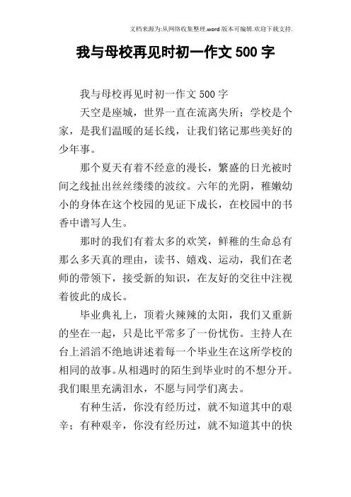 我与母校再见时初一作文500字