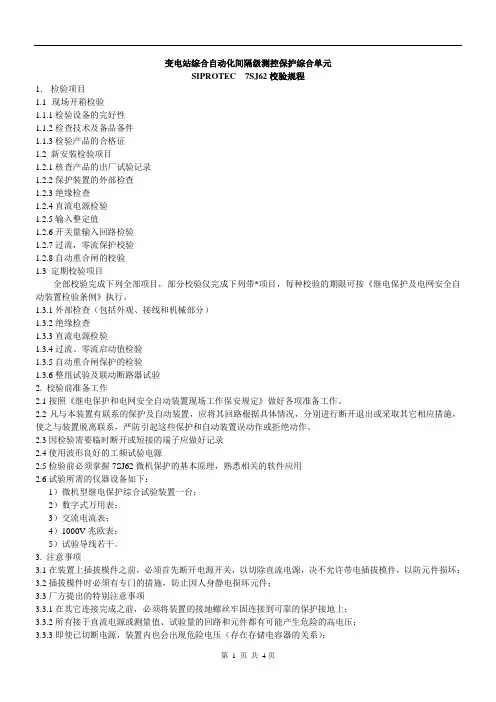 西门子7SJ62数字式继电器校验规程