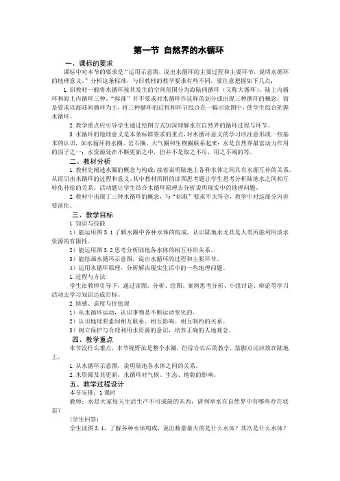 第一节自然界的水循环