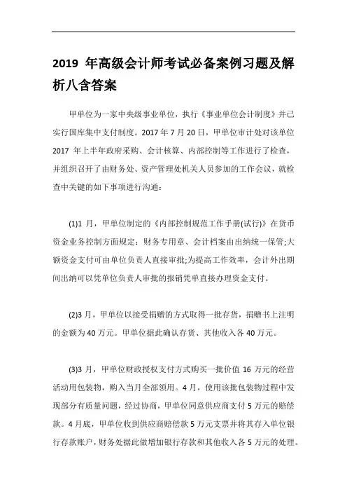 2019年高级会计师考试必备案例习题及解析八含答案