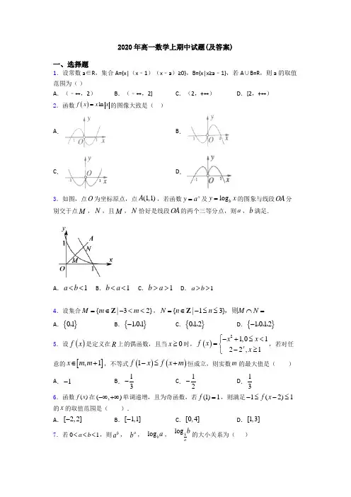 2020年高一数学上期中试题(及答案)