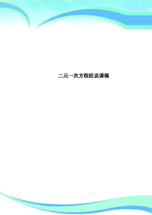 二元一次方程组说课稿