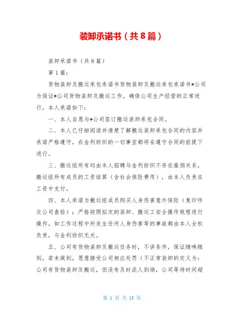 装卸承诺书(共8篇)