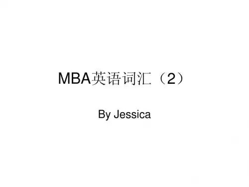 MBA英语词汇