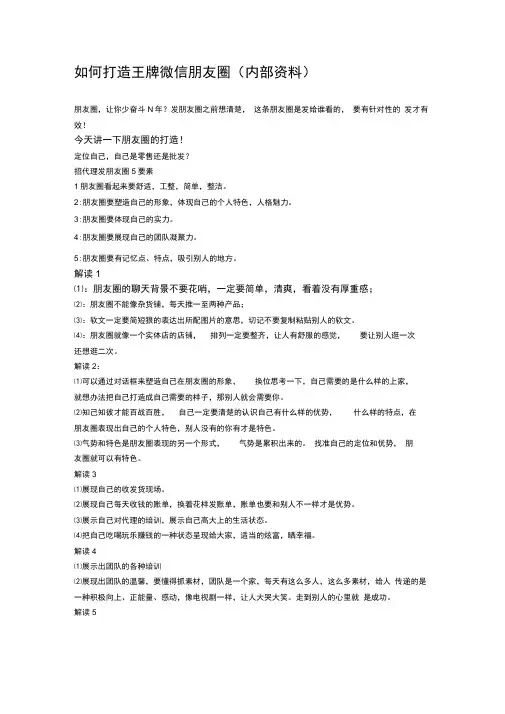 如何打造王牌微信朋友圈(内部资料)