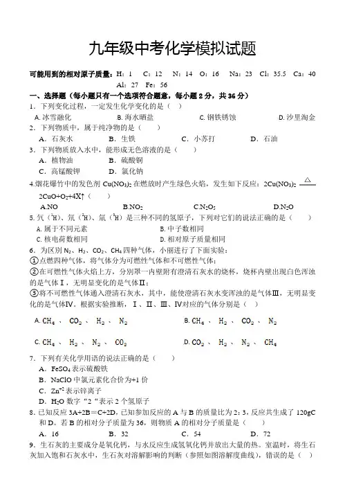2020年人教版九年级化学模拟试题含答案