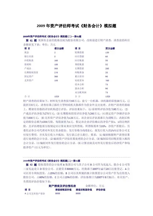 2009年资产评估师考试《财务会计》模拟题