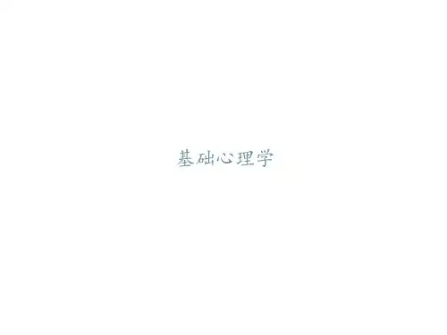 基础心理学  ppt课件