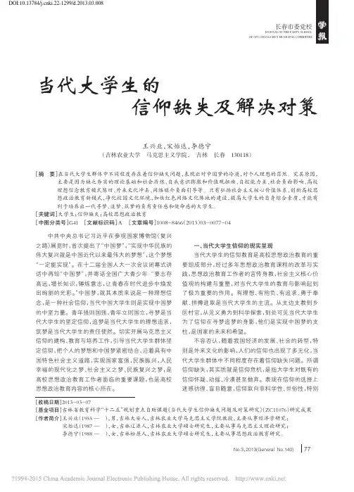 当代大学生的信仰缺失及解决对策_王兴业