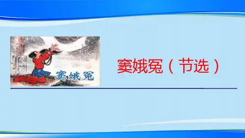 《窦娥冤》PPT优秀下载【推荐下载课件】