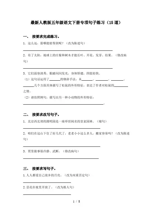 最新人教版五年级语文下册专项句子练习(15道)