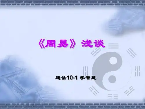 《周易》浅谈