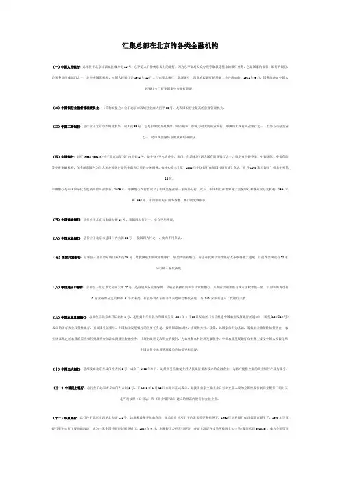 汇集总部在北京的各类金融机构