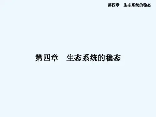 生态系统和生物圈 PPT课件