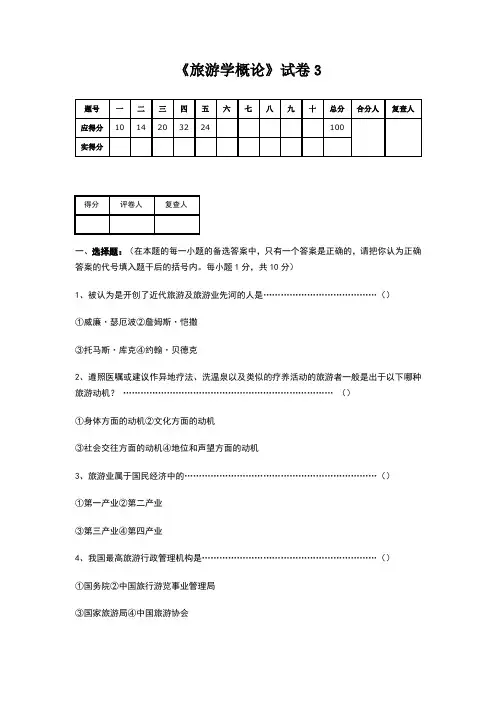 《旅游学概论》试卷3