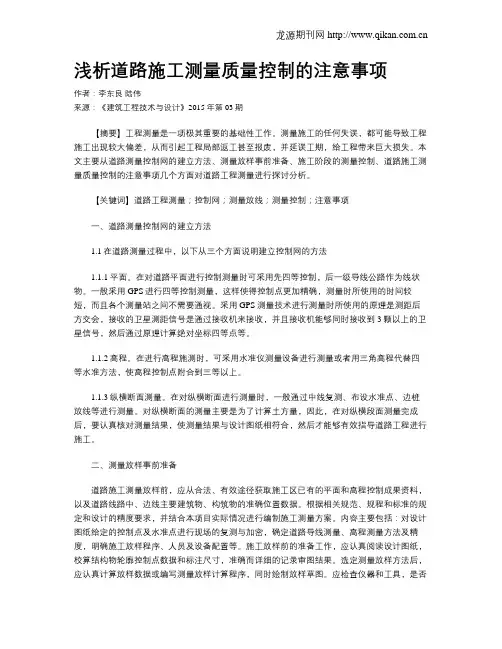 浅析道路施工测量质量控制的注意事项