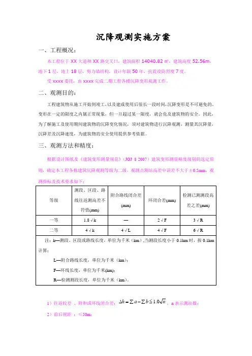 沉降观测实施方案 2