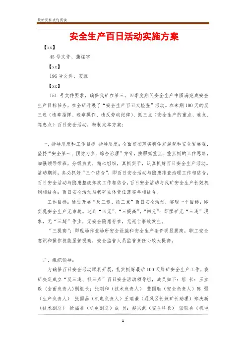 安全生产百日活动实施方案