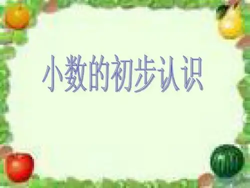 三年级数学小数的初步认识123